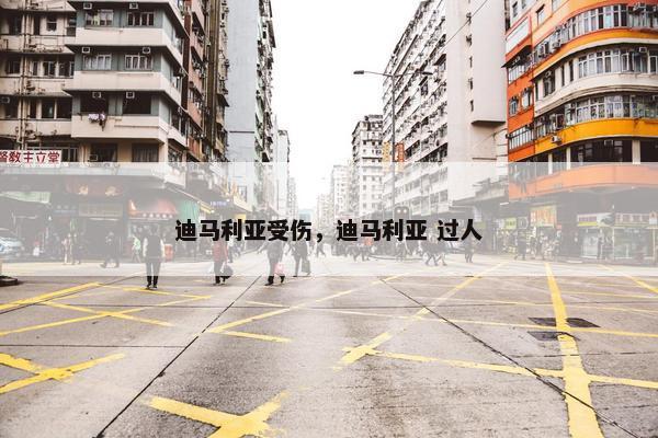 迪马利亚受伤，迪马利亚 过人
