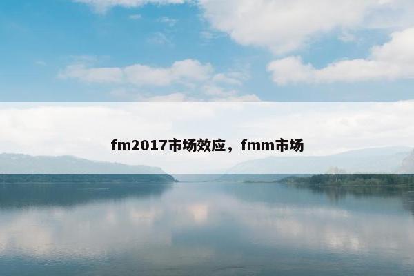 fm2017市场效应，fmm市场