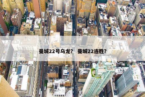 曼城22号乌龙？ 曼城22连胜？
