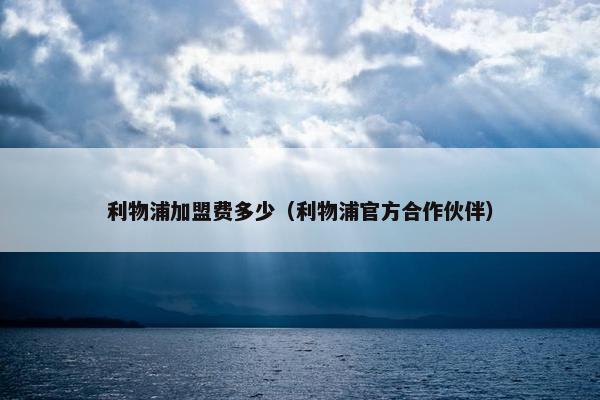 利物浦加盟费多少（利物浦官方合作伙伴）