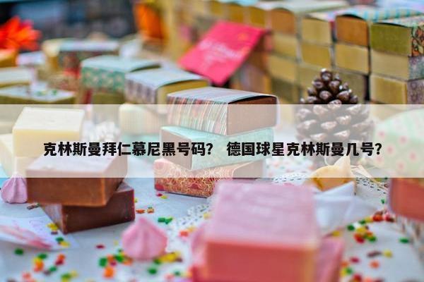 克林斯曼拜仁慕尼黑号码？ 德国球星克林斯曼几号？