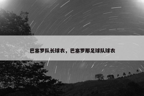 巴塞罗队长球衣，巴塞罗那足球队球衣