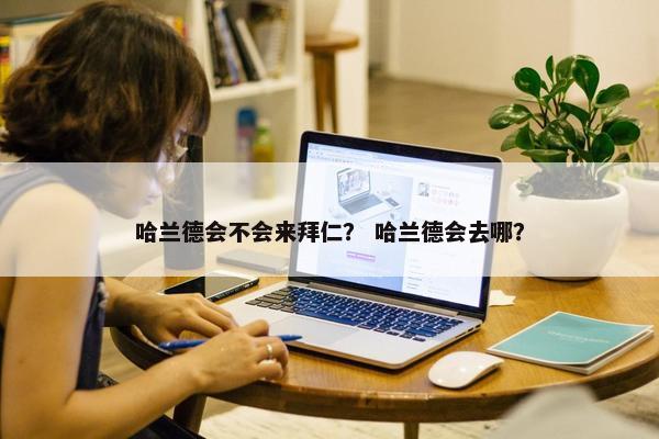 哈兰德会不会来拜仁？ 哈兰德会去哪？