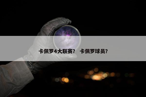 卡佩罗4大联赛？ 卡佩罗球员？