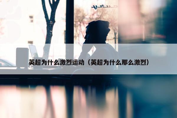 英超为什么激烈运动（英超为什么那么激烈）