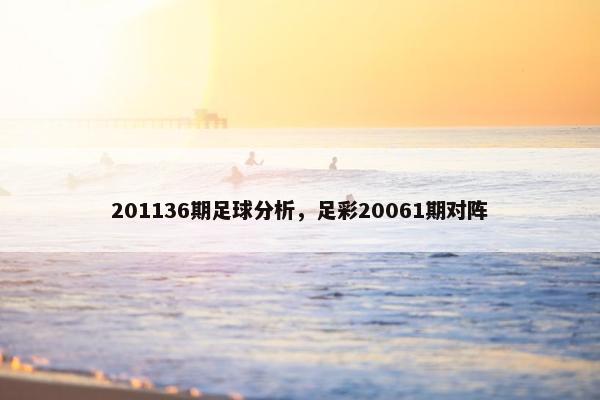 201136期足球分析，足彩20061期对阵