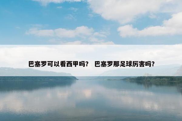 巴塞罗可以看西甲吗？ 巴塞罗那足球厉害吗？