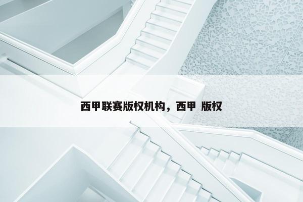 西甲联赛版权机构，西甲 版权
