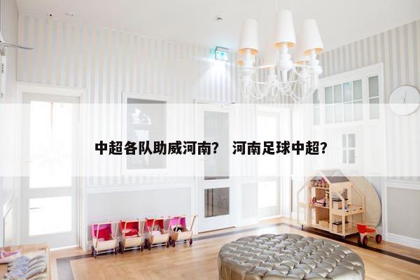 中超各队助威河南？ 河南足球中超？