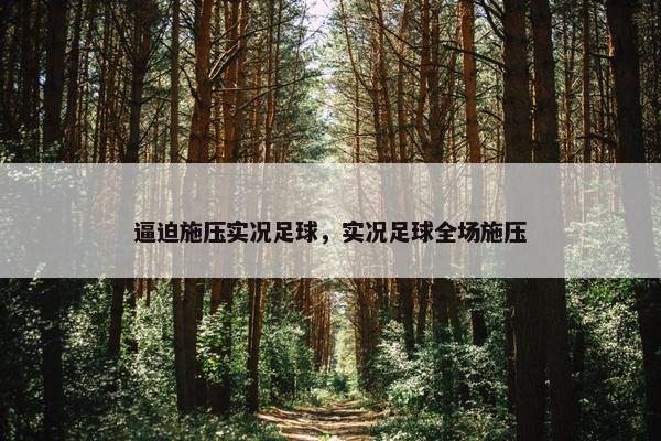 逼迫施压实况足球，实况足球全场施压