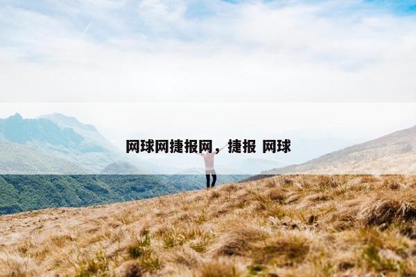 网球网捷报网，捷报 网球