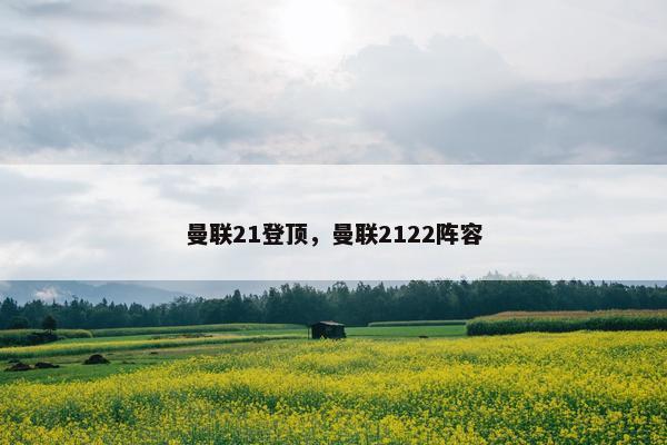 曼联21登顶，曼联2122阵容