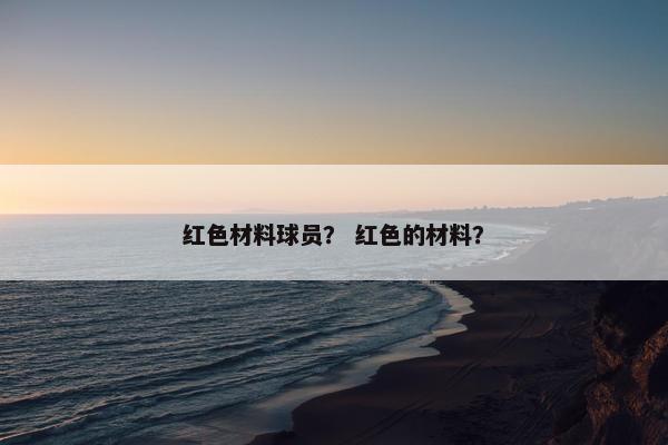 红色材料球员？ 红色的材料？