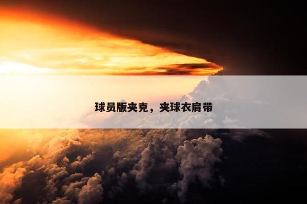 球员版夹克，夹球衣肩带