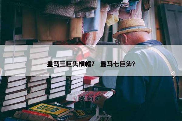 皇马三巨头横幅？ 皇马七巨头？