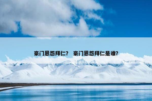 豪门恩怨拜仁？ 豪门恩怨拜仁是谁？