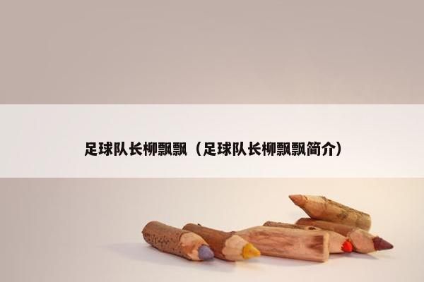 足球队长柳飘飘（足球队长柳飘飘简介）