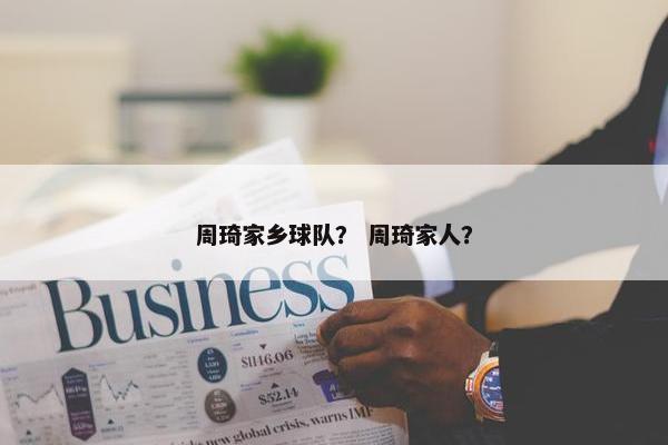 周琦家乡球队？ 周琦家人？