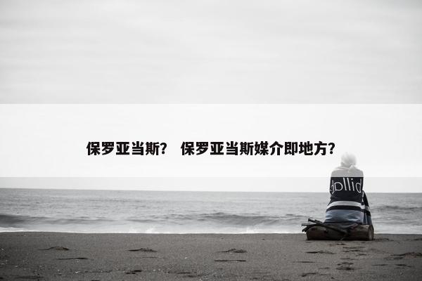 保罗亚当斯？ 保罗亚当斯媒介即地方？