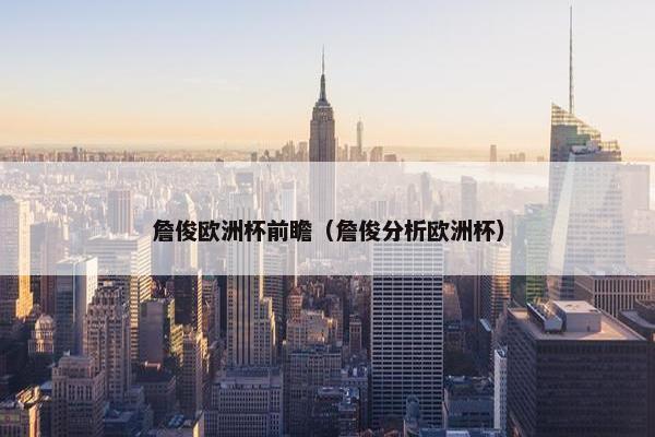 詹俊欧洲杯前瞻（詹俊分析欧洲杯）