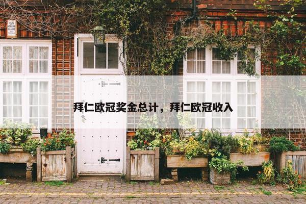 拜仁欧冠奖金总计，拜仁欧冠收入