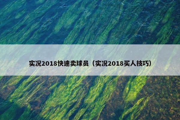 实况2018快速卖球员（实况2018买人技巧）