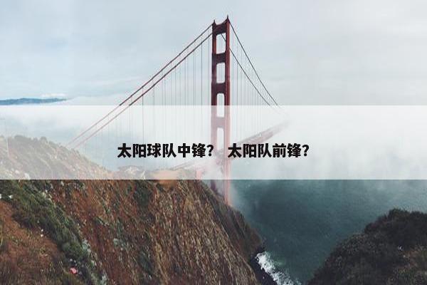 太阳球队中锋？ 太阳队前锋？