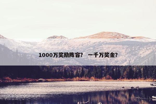 1000万奖励阵容？ 一千万奖金？