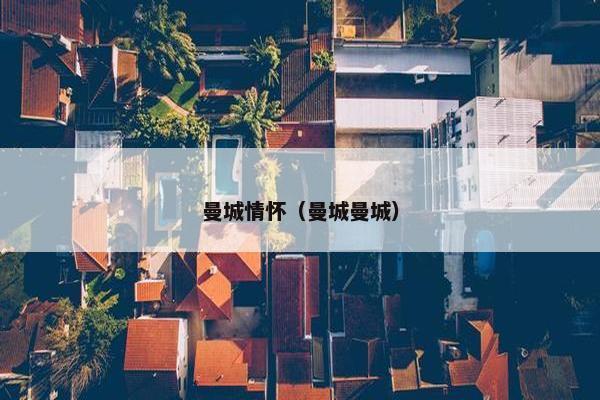 曼城情怀（曼城曼城）