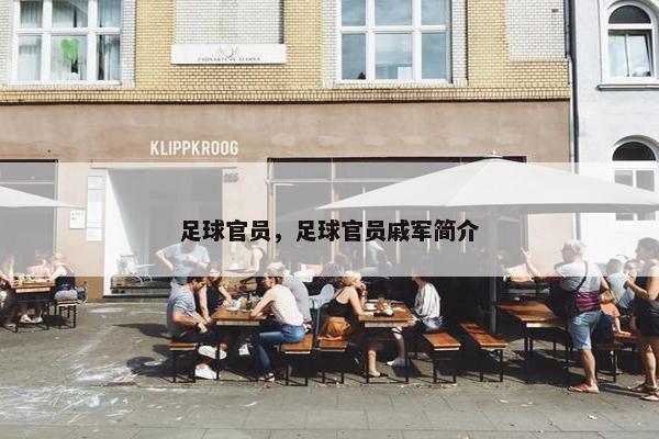足球官员，足球官员戚军简介