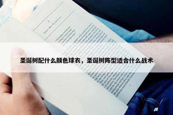 圣诞树配什么颜色球衣，圣诞树阵型适合什么战术