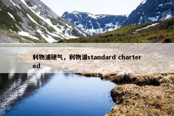 利物浦硬气，利物浦standard chartered