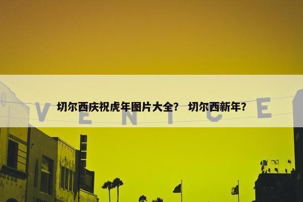 切尔西庆祝虎年图片大全？ 切尔西新年？