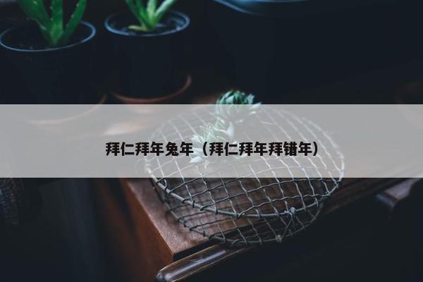 拜仁拜年兔年（拜仁拜年拜错年）