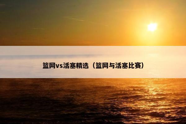 篮网vs活塞精选（篮网与活塞比赛）