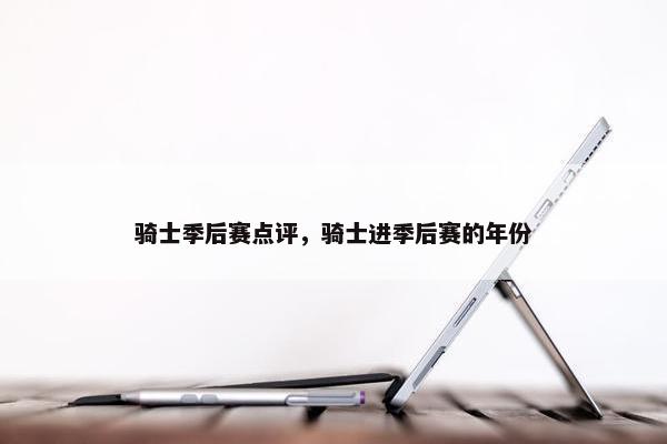 骑士季后赛点评，骑士进季后赛的年份