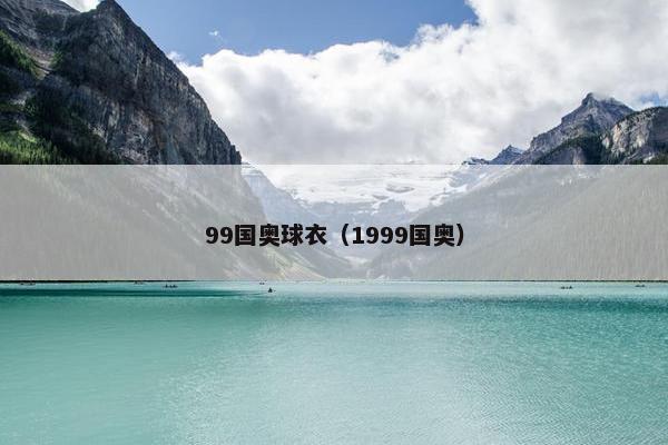 99国奥球衣（1999国奥）