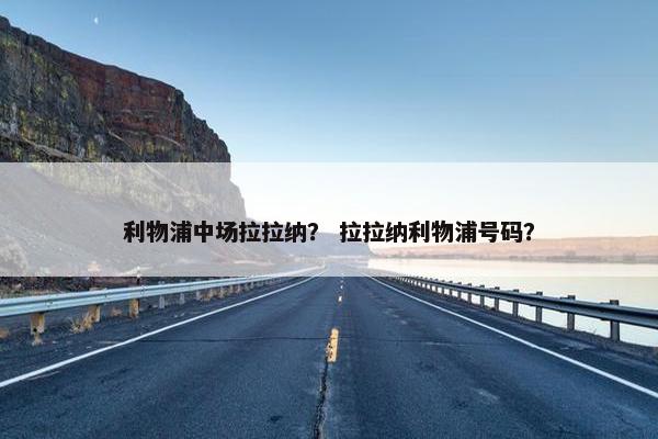 利物浦中场拉拉纳？ 拉拉纳利物浦号码？
