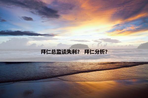 拜仁总监谈失利？ 拜仁分析？