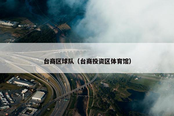 台商区球队（台商投资区体育馆）