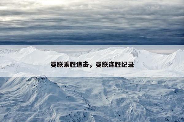 曼联乘胜追击，曼联连胜纪录