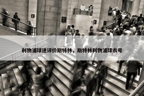 利物浦球迷评价斯特林，斯特林利物浦球衣号