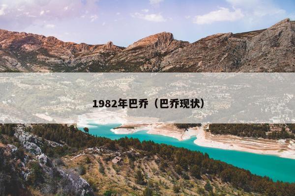 1982年巴乔（巴乔现状）