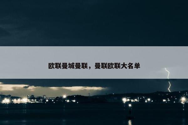 欧联曼城曼联，曼联欧联大名单