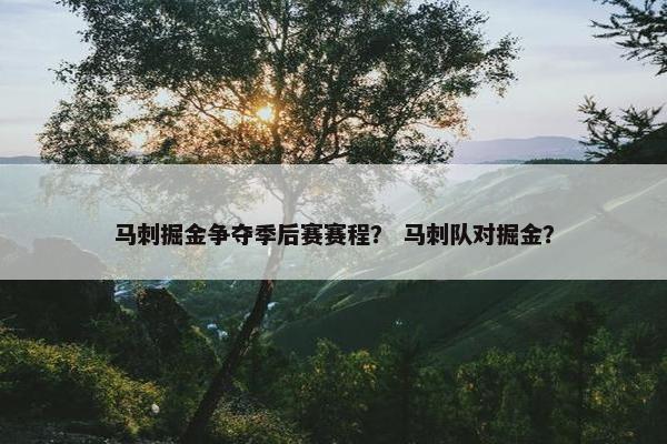 马刺掘金争夺季后赛赛程？ 马刺队对掘金？