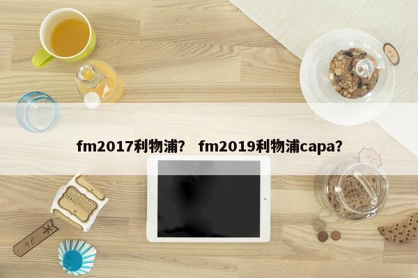 fm2017利物浦？ fm2019利物浦capa？