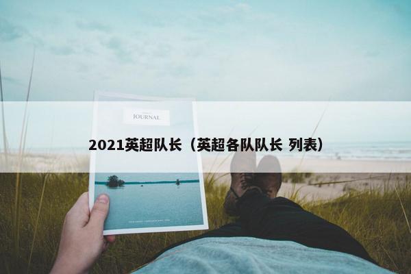 2021英超队长（英超各队队长 列表）