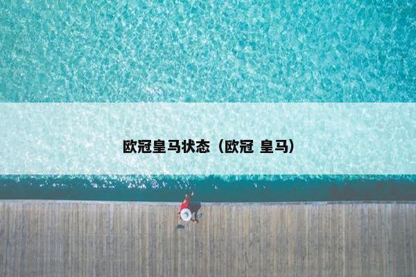 欧冠皇马状态（欧冠 皇马）