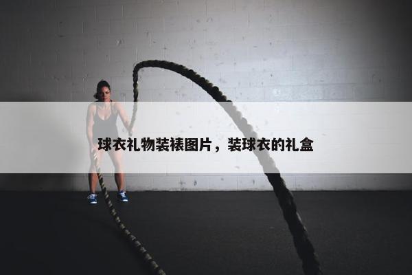 球衣礼物装裱图片，装球衣的礼盒