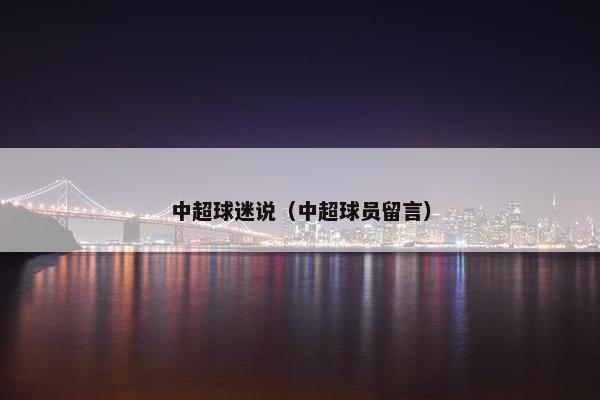 中超球迷说（中超球员留言）